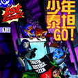 少年泰坦Go! 少年泰坦Go!