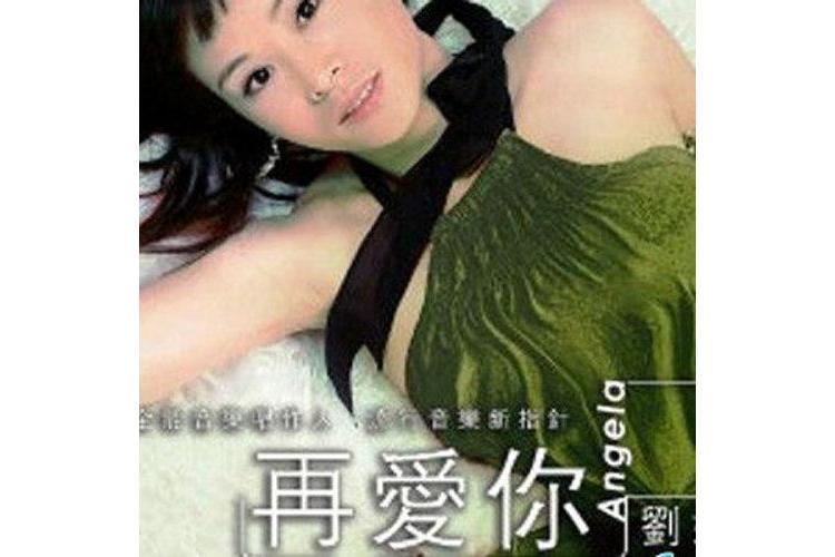 感恩的心(劉婕《婕酷玩家》專輯中的歌曲) 感恩的心(劉婕《婕酷玩家》專輯中的歌曲)