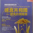 速食共和國 速食共和國