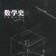 數學史((英)斯科特所著著作) 數學史((英)斯科特所著著作)