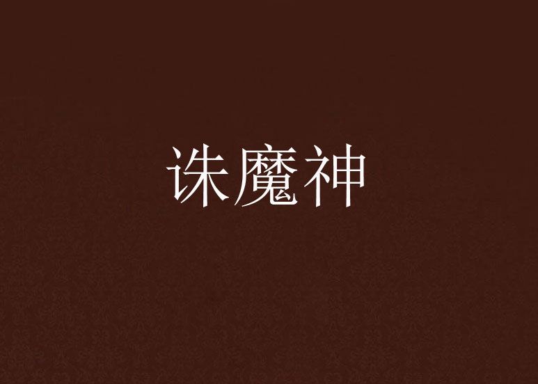 誅魔神 誅魔神