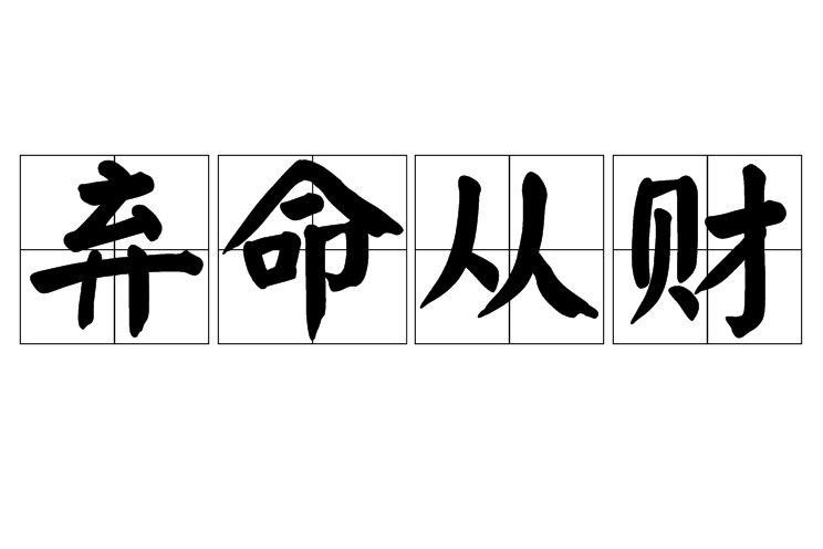 棄命從財 棄命從財