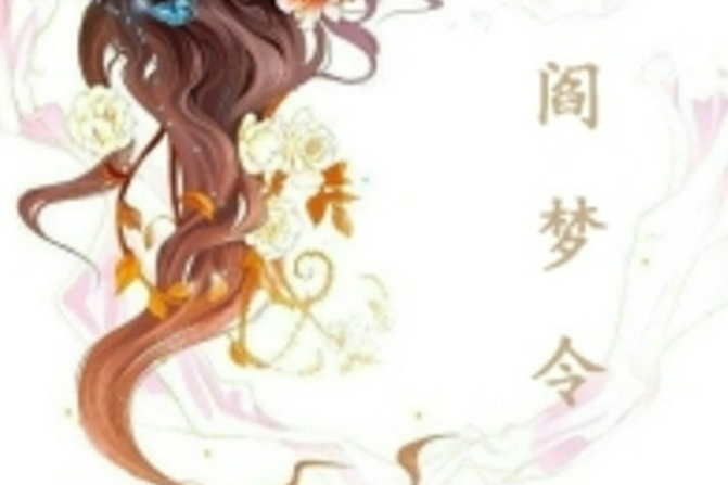 閻夢令(若初文學網小說) 閻夢令(若初文學網小說)