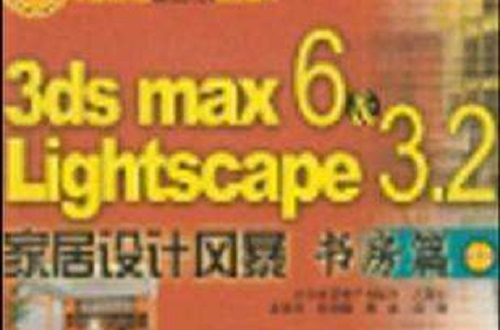 3ds max 6&Lightscape 3.2家居設計風暴