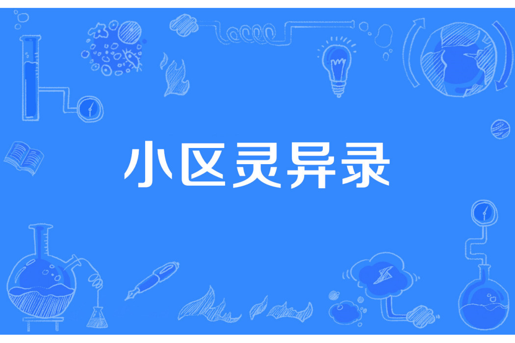 小區靈異錄 小區靈異錄
