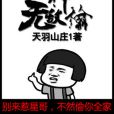 無敵神偷(天羽山莊1著網路小說) 無敵神偷(天羽山莊1著網路小說)