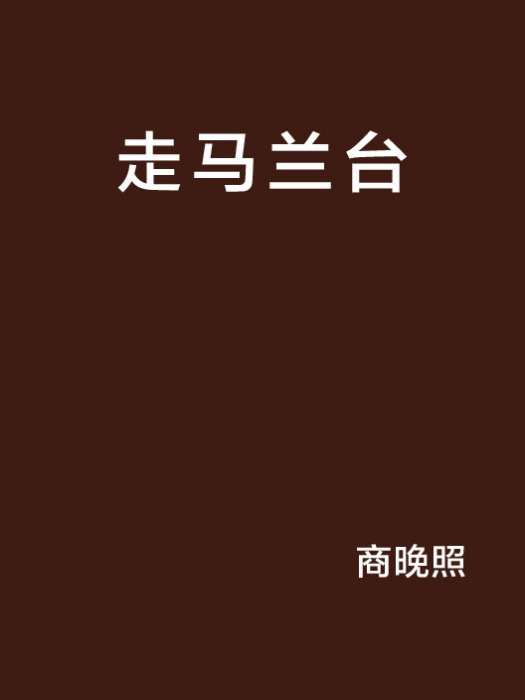走馬蘭台 走馬蘭台