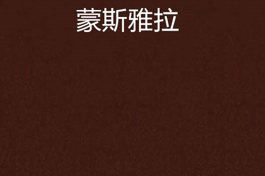 蒙斯雅拉 蒙斯雅拉