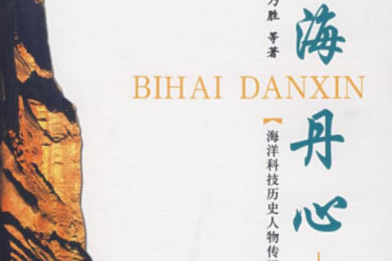 碧海丹心(2007年海洋出版社出版的圖書) 碧海丹心(2007年海洋出版社出版的圖書)