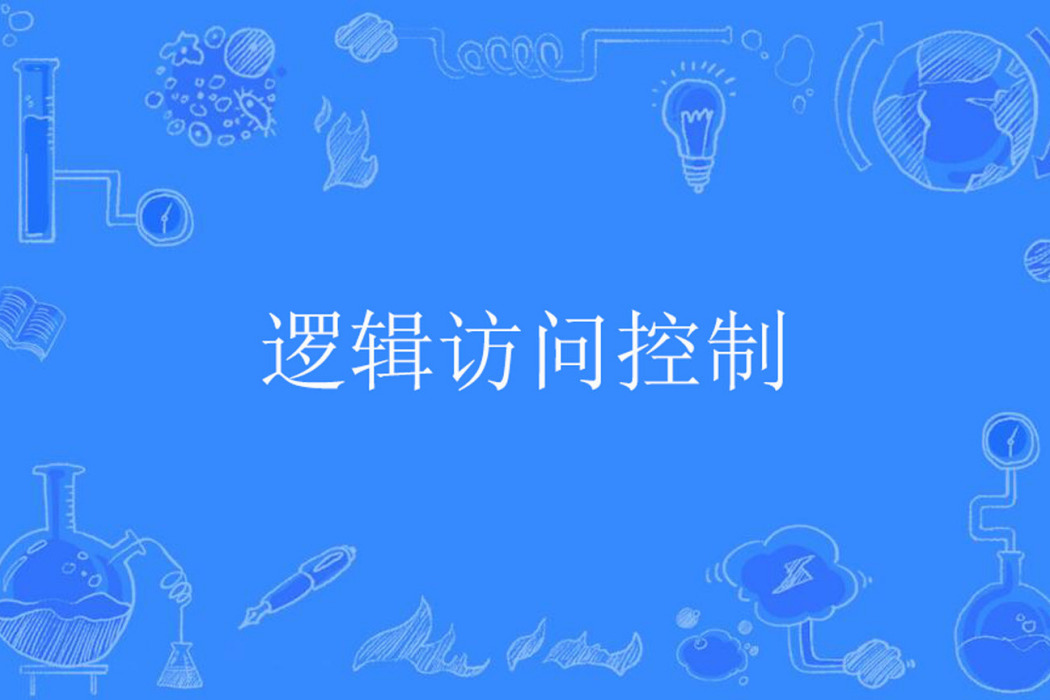 邏輯訪問控制 邏輯訪問控制