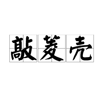 敲菱殼 敲菱殼