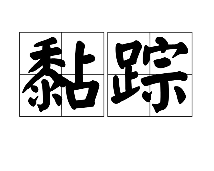 黏蹤 黏蹤
