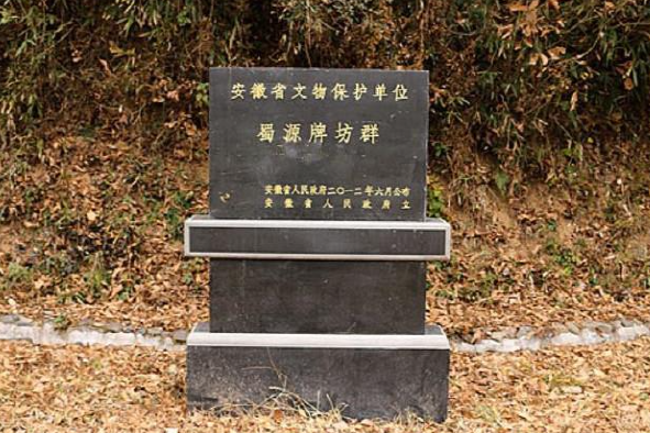 蜀源牌坊群 蜀源牌坊群