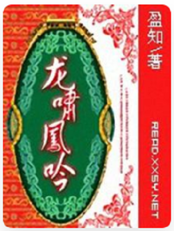 龍嘯鳳吟 龍嘯鳳吟