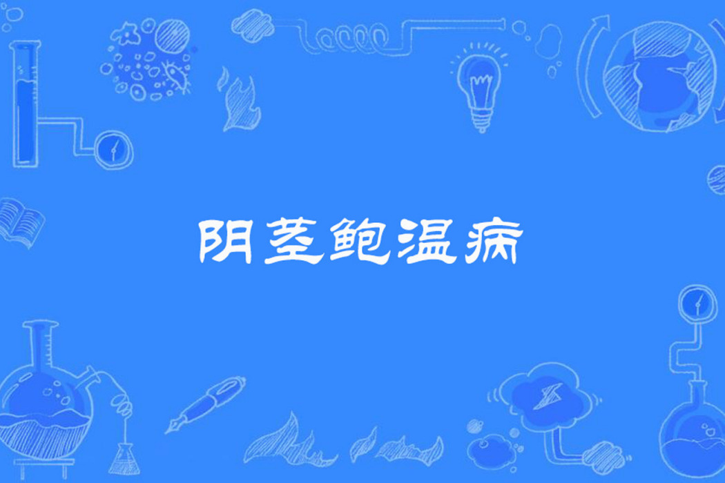 陰莖鮑溫病 陰莖鮑溫病