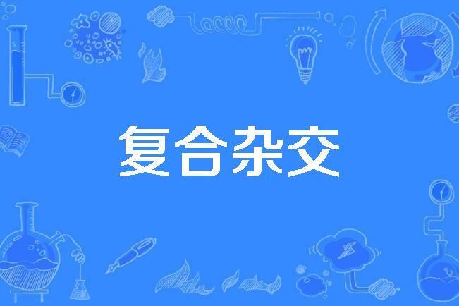 複合雜交 複合雜交