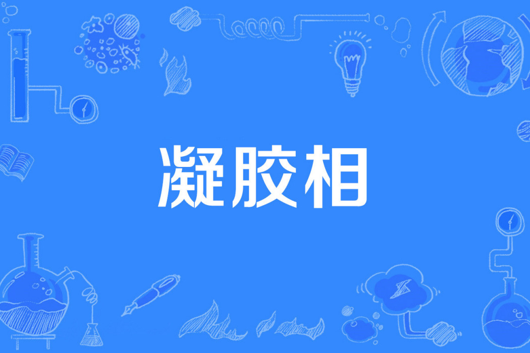 凝膠相 凝膠相