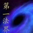 第一法界 第一法界