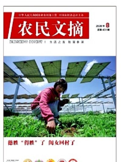 農民文摘
