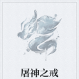 屠神之戒 屠神之戒
