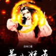 茅山妖王 茅山妖王