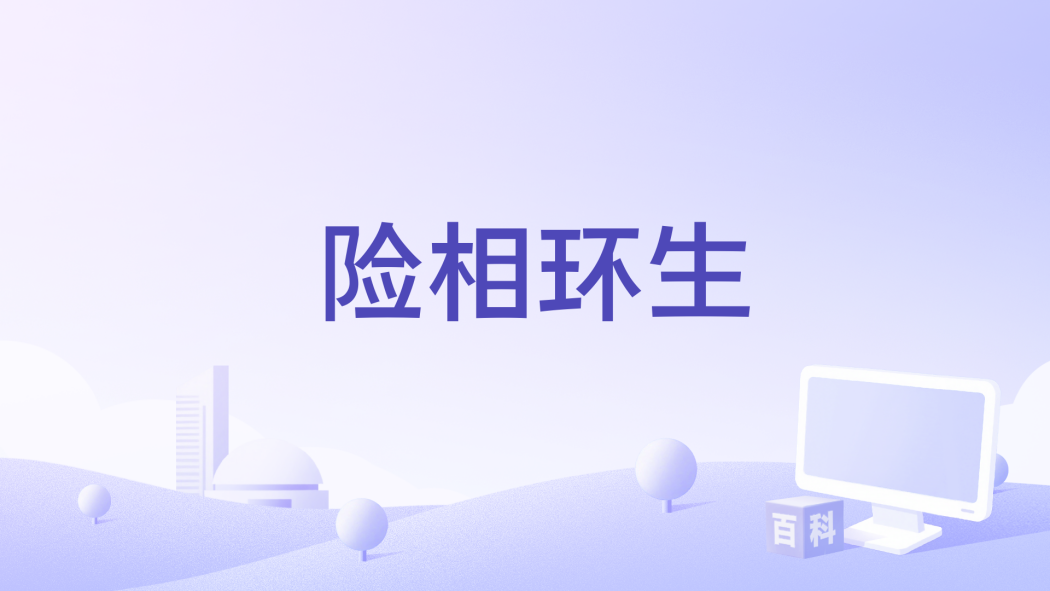 險相環生