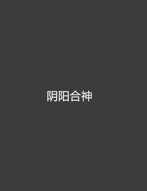陰陽合神 陰陽合神