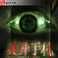 靈異手札(風水術士所著的恐怖小說) 靈異手札(風水術士所著的恐怖小說)