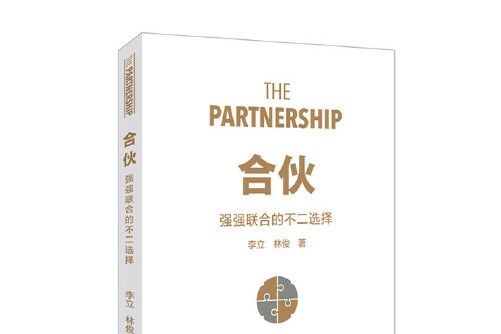 合夥(2018年中國財富出版社出版的圖書) 合夥(2018年中國財富出版社出版的圖書)