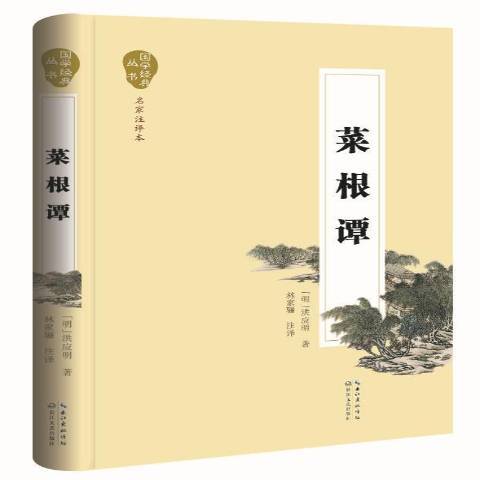 菜根譚(2015年長江文藝出版社出版的圖書) 菜根譚(2015年長江文藝出版社出版的圖書)