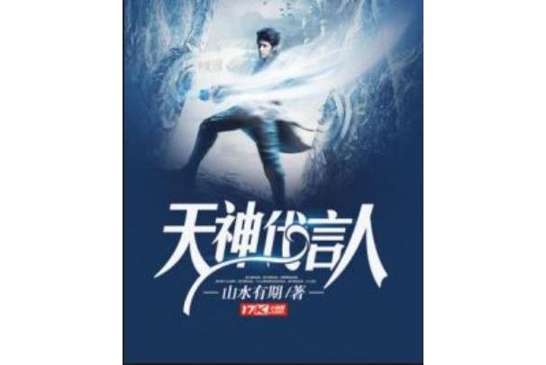 天神代言人 天神代言人