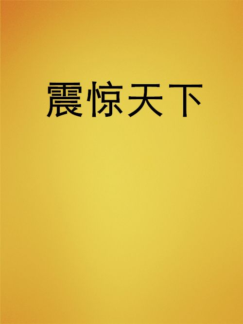 震驚天下 震驚天下