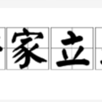 安家立業 安家立業