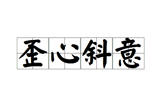 歪心斜意