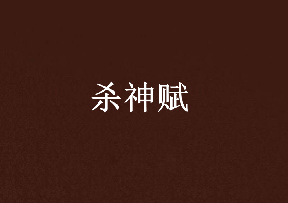 殺神賦 殺神賦