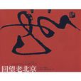 回望老北京 回望老北京