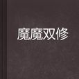 魔魔雙修 魔魔雙修