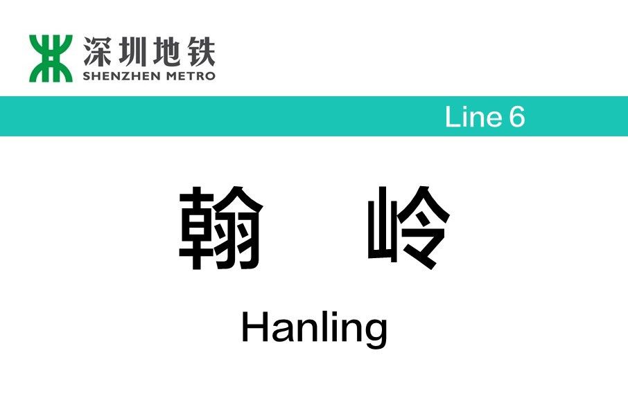翰嶺站 翰嶺站