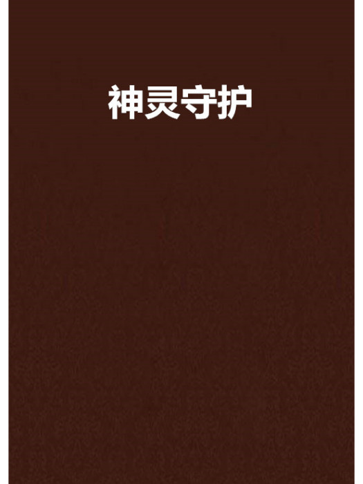 神靈守護
