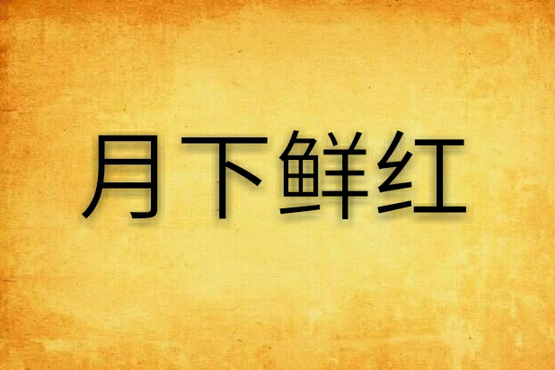 月下鮮紅 月下鮮紅