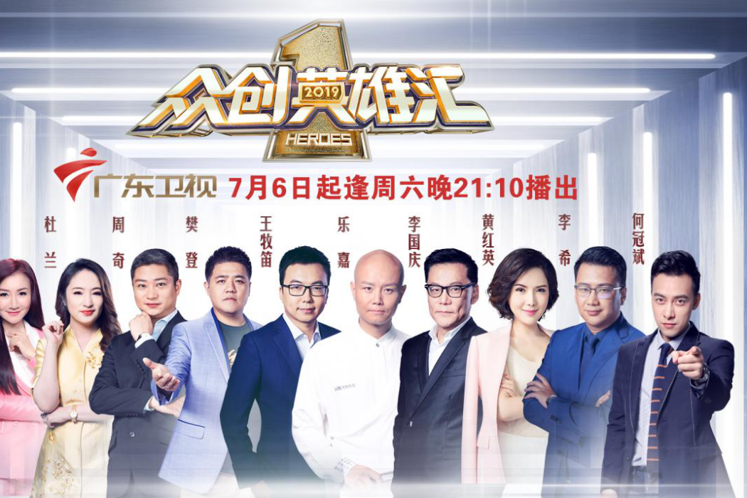 眾創英雄匯 眾創英雄匯