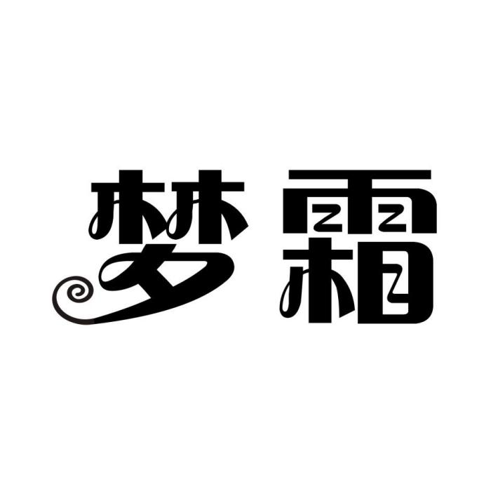 夢霜 夢霜