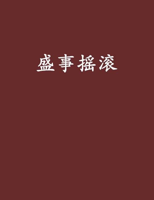 盛事搖滾 盛事搖滾