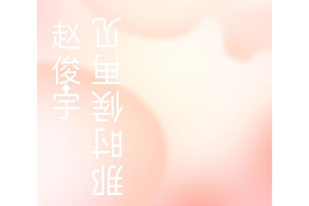 那時候再見 那時候再見