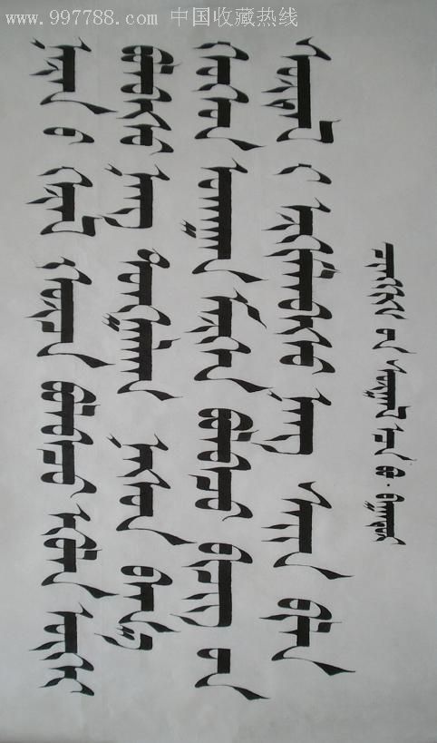 蒙古文書法
