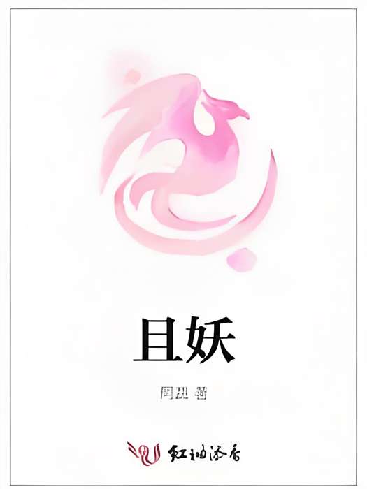 且妖 且妖
