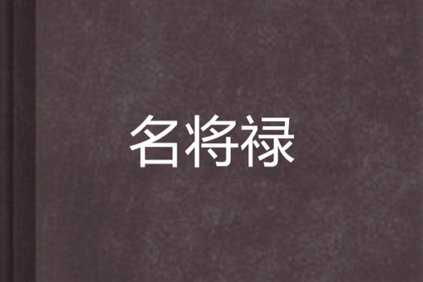 名將祿