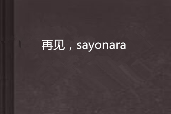 再見,sayonara 再見,sayonara