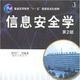信息安全學 信息安全學