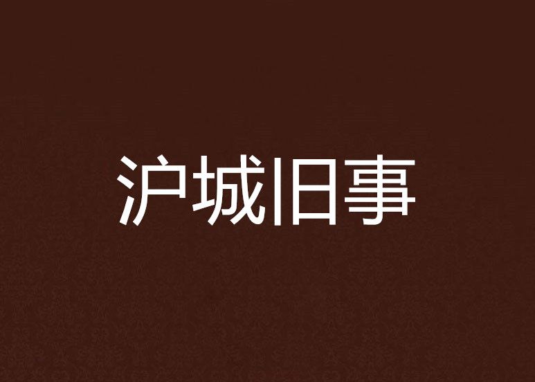 滬城舊事 滬城舊事